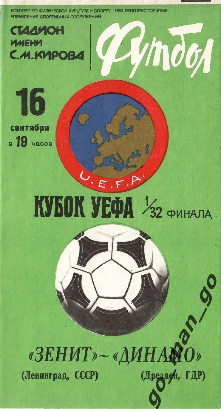 ЗЕНИТ Ленинград Санкт-Петербург ДИНАМО Дрезден 16.09.1981 кубок УЕФА 1/32 финала