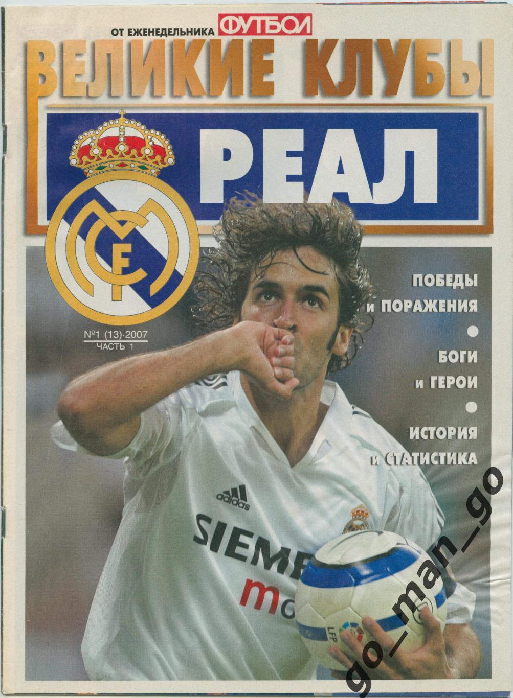 Еженедельник Футбол, Великие клубы, Реал Мадрид, часть 1. 2007, № 1.