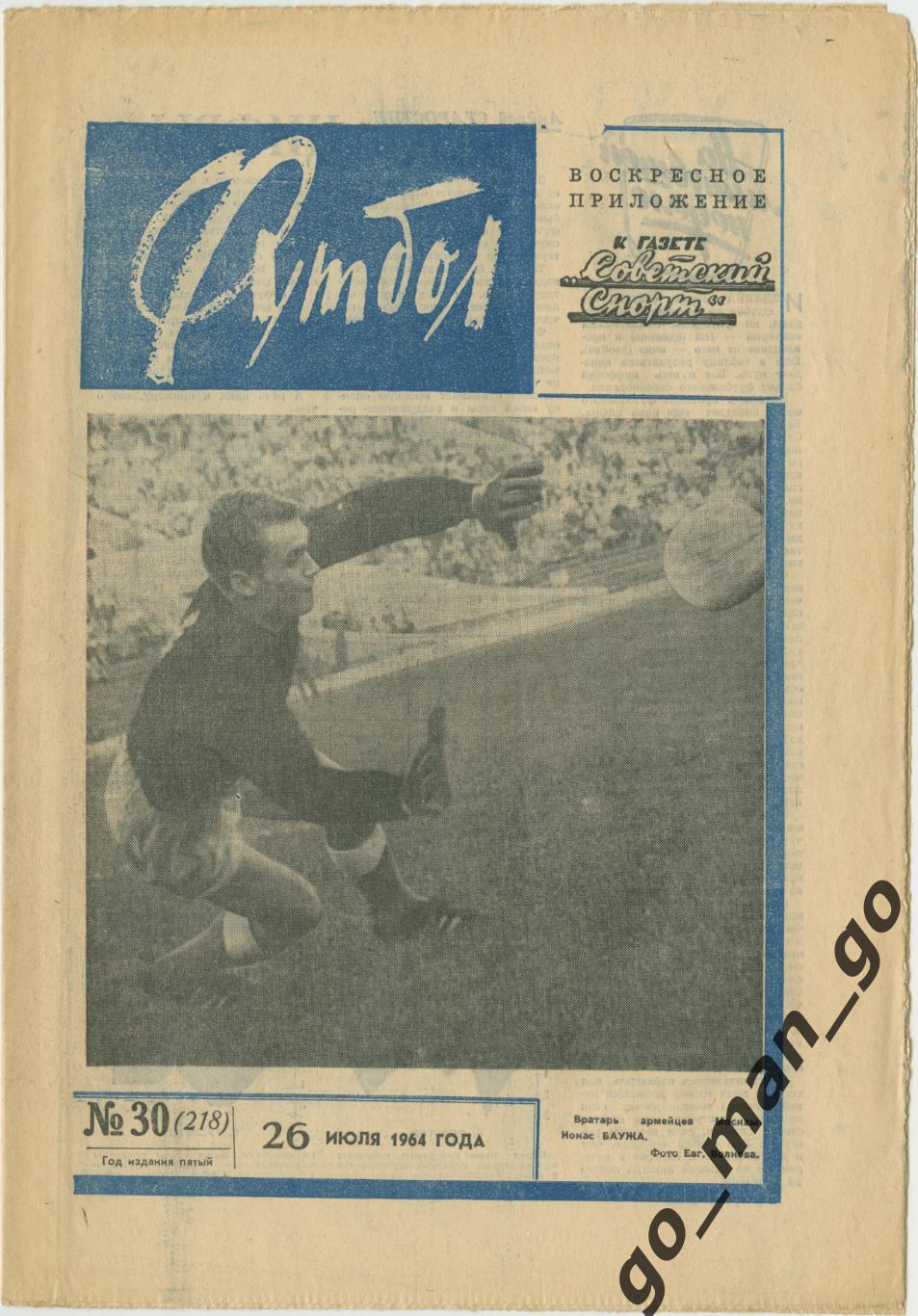 Еженедельник Футбол 1964, № 30.