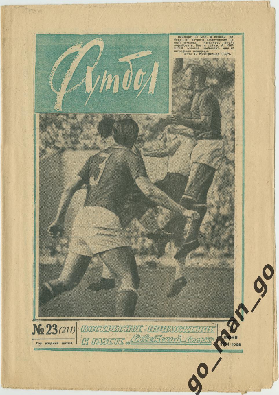 Еженедельник Футбол 1964, № 23.