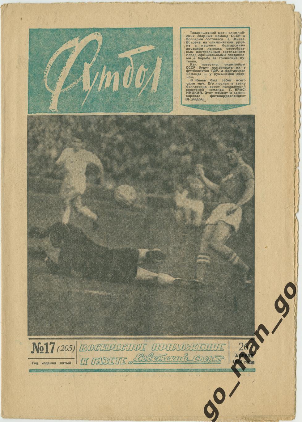 Еженедельник Футбол 1964, № 17.
