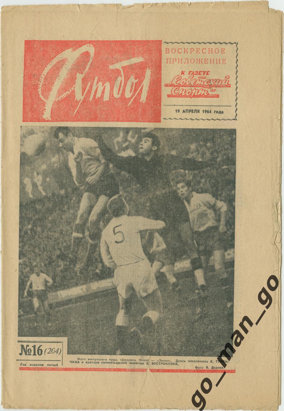 Еженедельник Футбол 1964, № 16.