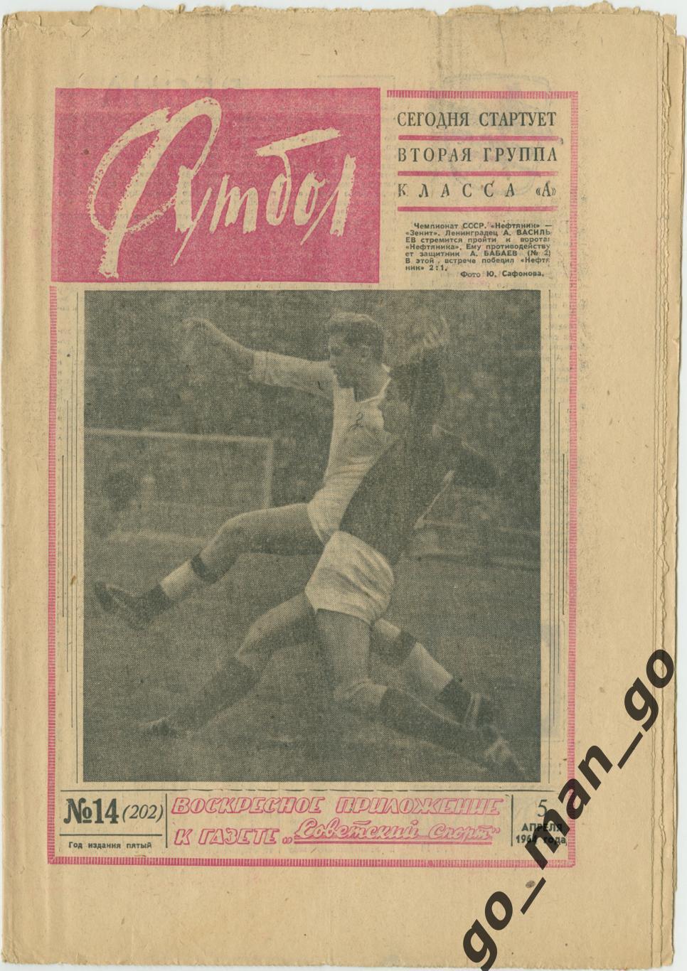 Еженедельник Футбол 1964, № 14.