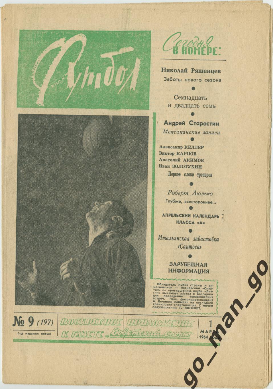 Еженедельник Футбол 1964, № 9.