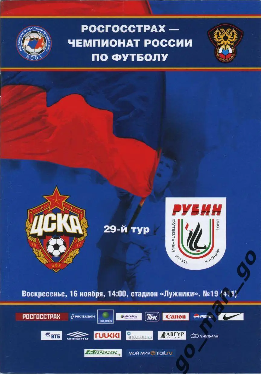 ЦСКА Москва – РУБИН Казань 16.11.2008.