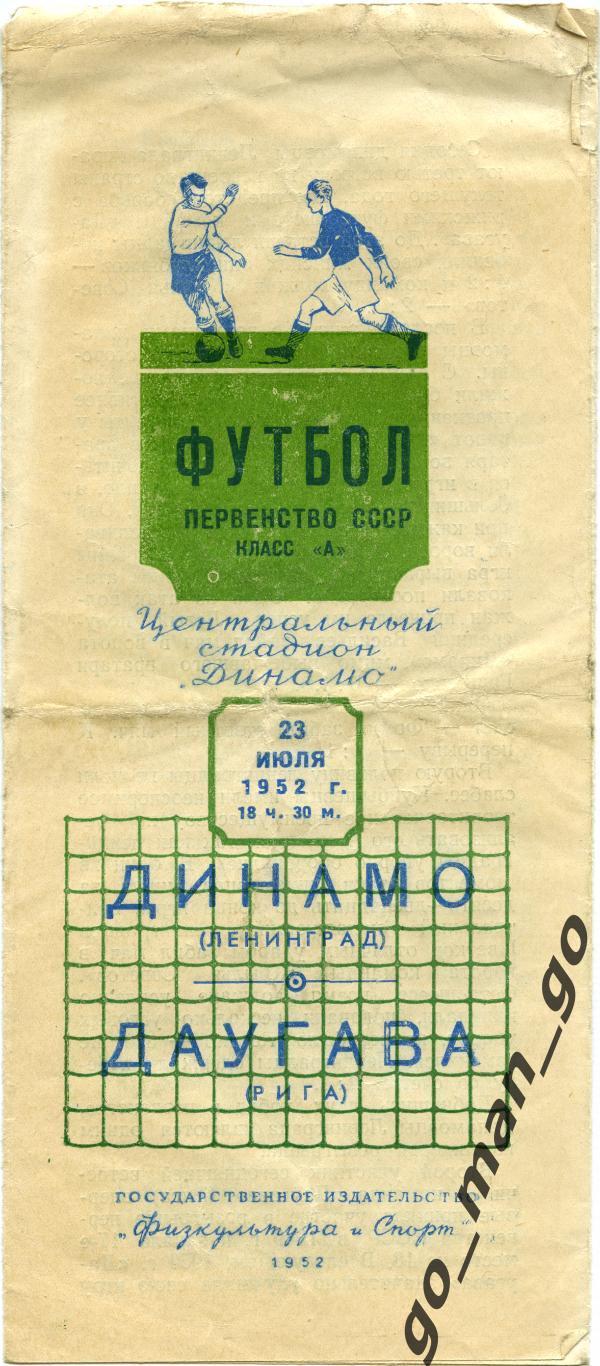 ДИНАМО Ленинград / Санкт-Петербург – ДАУГАВА Рига 23.07.1952, Москва.