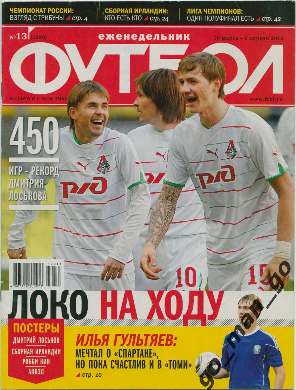 Еженедельник Футбол, 2012, № 13.