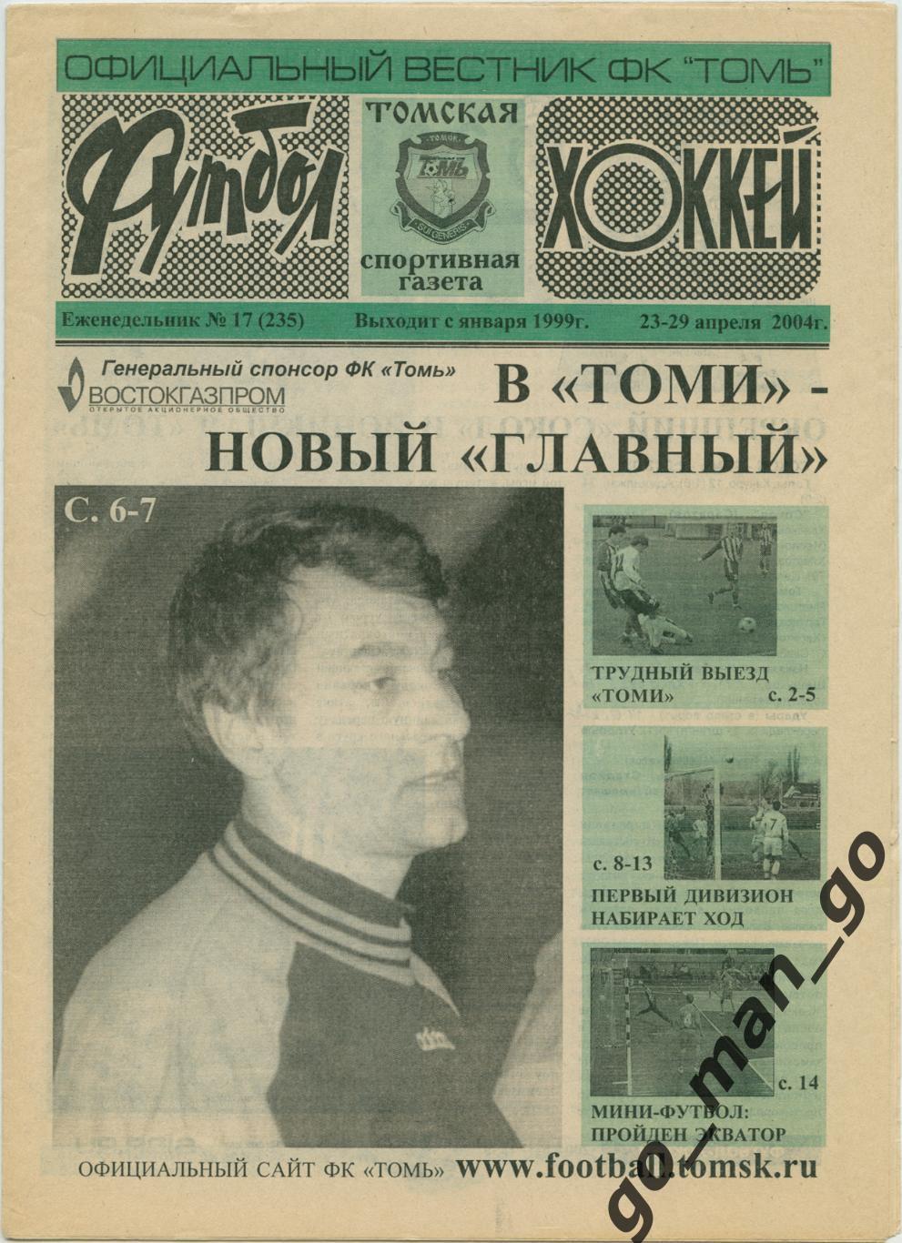 Еженедельник Футбол-Хоккей. Томская спортивная газета. 2004, № 17.