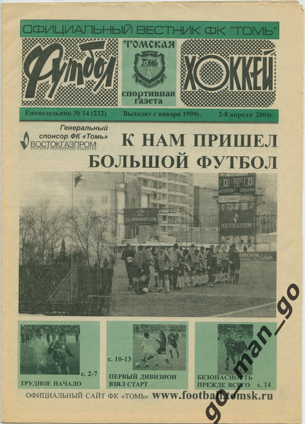 Еженедельник Футбол-Хоккей. Томская спортивная газета. 2004, № 14.