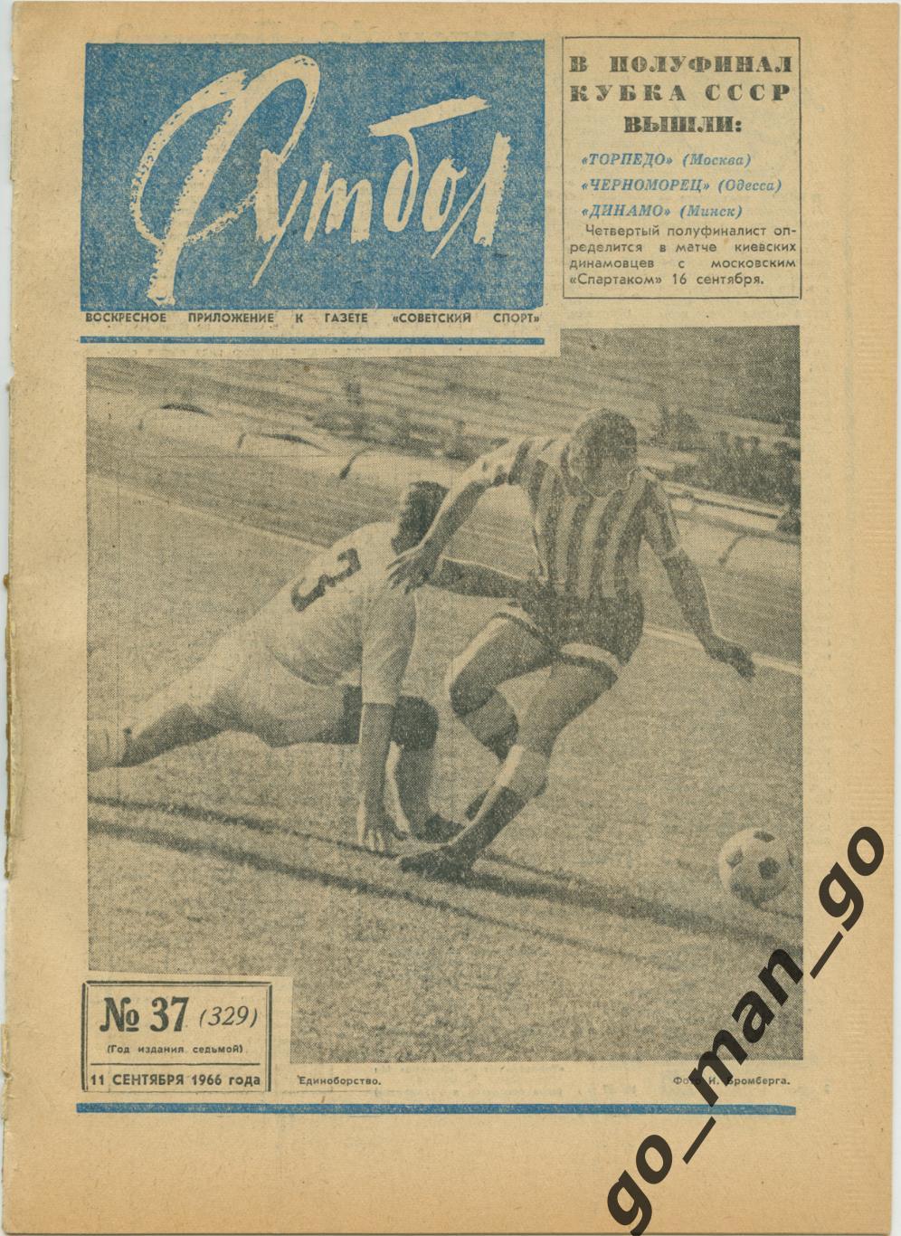 Еженедельник Футбол 1966, № 37, синяя обложка.