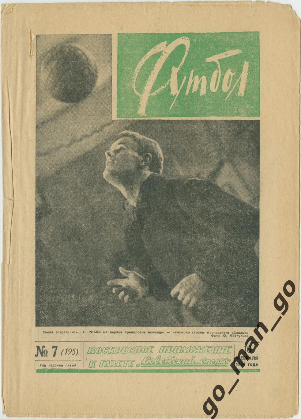 Еженедельник Футбол 1964, № 7.