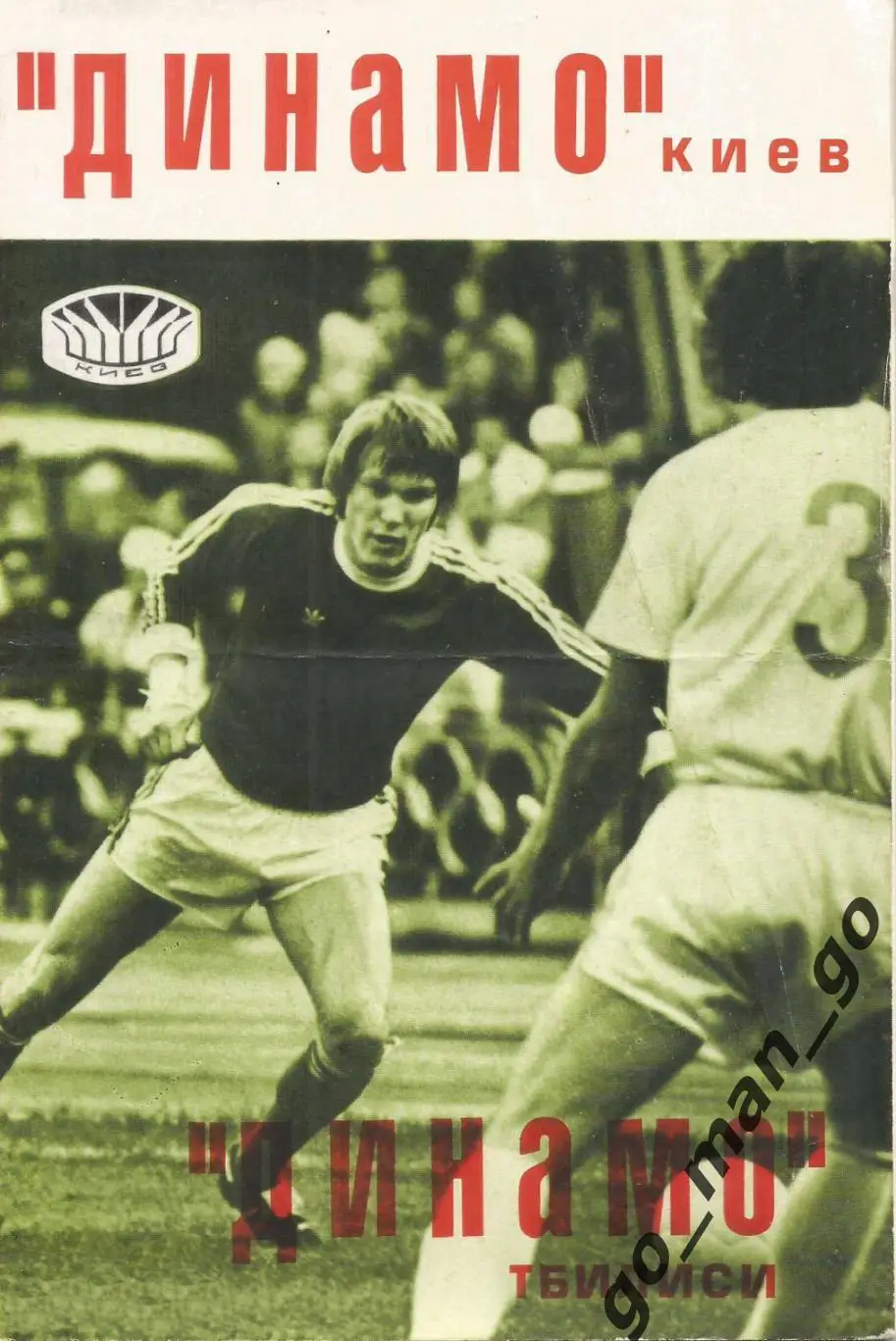 ДИНАМО Киев – ДИНАМО Тбилиси 18.07.1977.