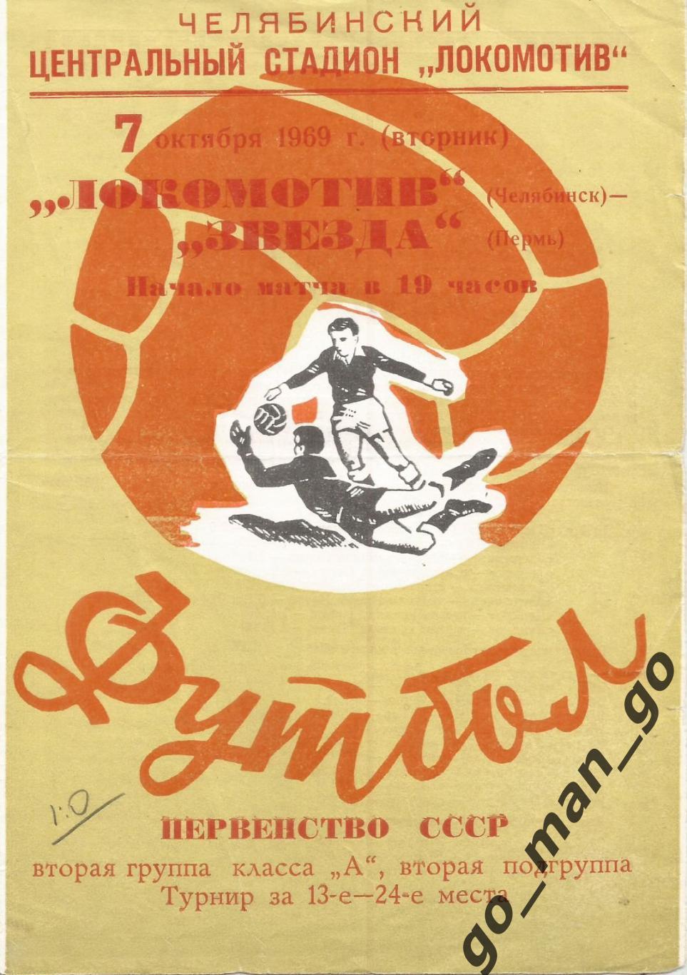 ЛОКОМОТИВ Челябинск – ЗВЕЗДА Пермь 07.10.1969.