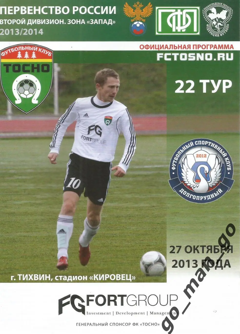 ФК ТОСНО – ФСК ДОЛГОПРУДНЫЙ 27.10.2013.