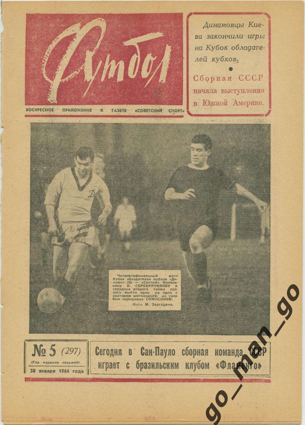 Еженедельник Футбол 1966, № 5.