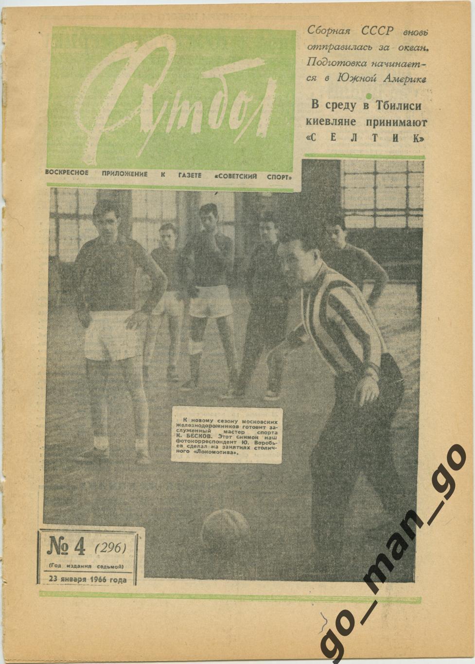 Еженедельник Футбол 1966, № 4, зеленая обложка.