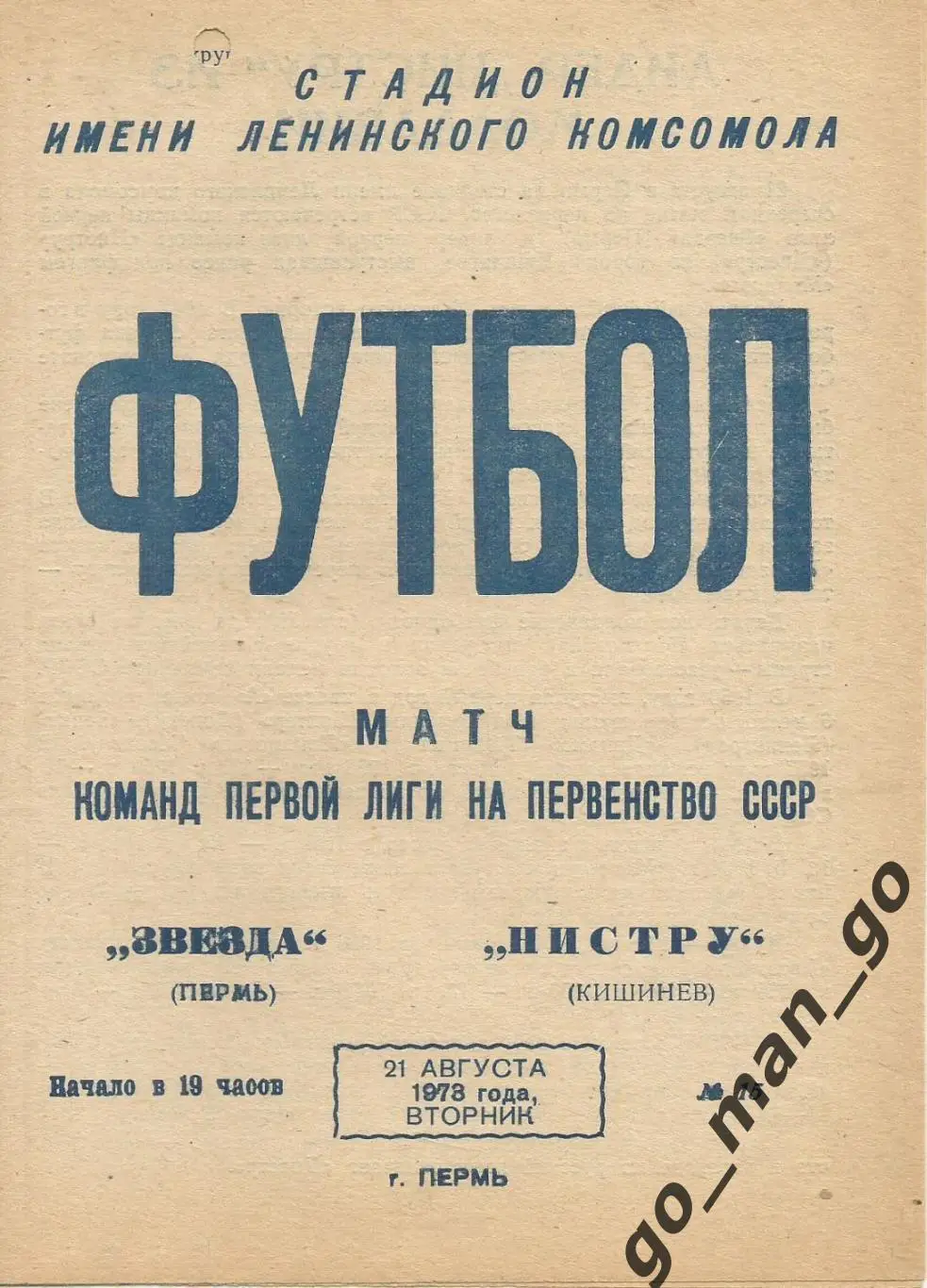 ЗВЕЗДА Пермь – НИСТРУ Кишинев 21.08.1973.