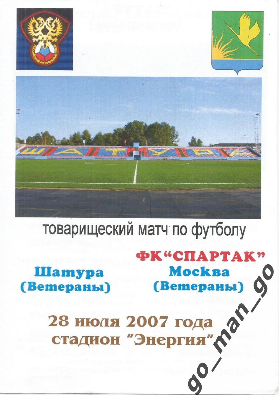 ШАТУРА сборная ветераны – СПАРТАК Москва ветераны 28.07.2007, товарищеский матч.