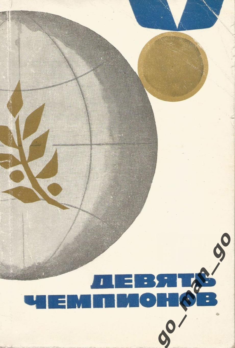 Девять чемпионов. Москва, Советская Россия. 1964. 124 стр.