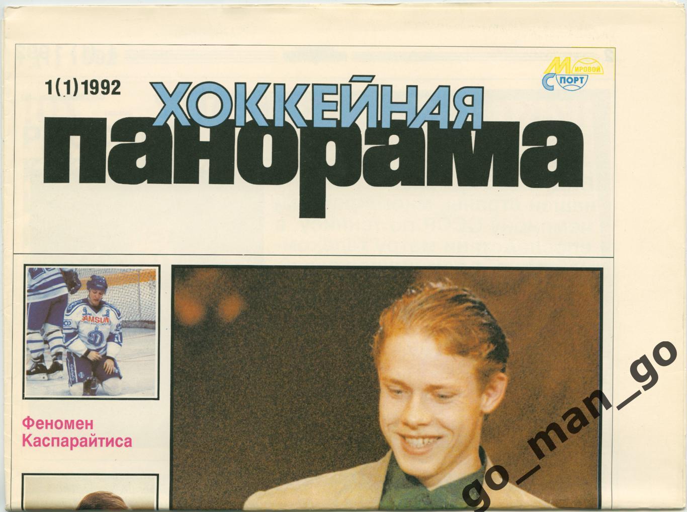 Газета Хоккейная панорама, 1992, № 1. Первый номер.