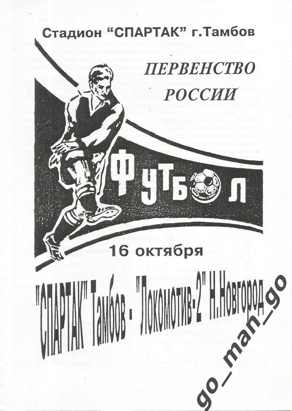 СПАРТАК Тамбов – ЛОКОМОТИВ-2 Нижний Новгород 16.10.1996.