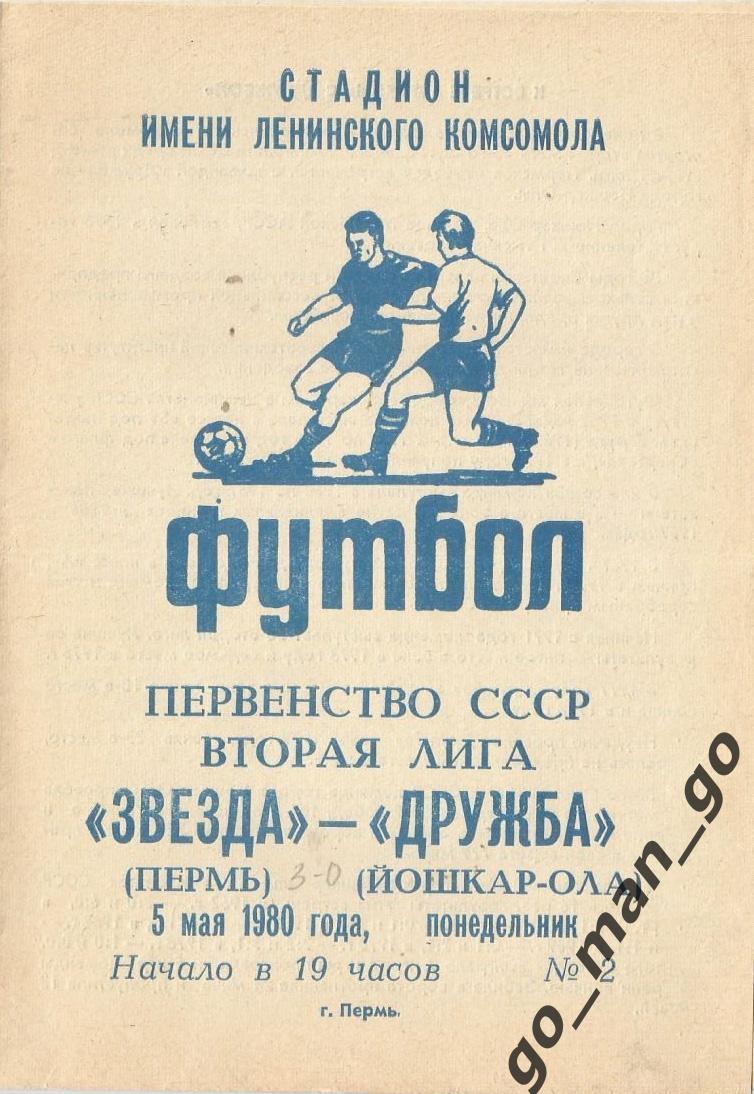 ЗВЕЗДА Пермь – ДРУЖБА Йошкар-Ола 05.05.1980.