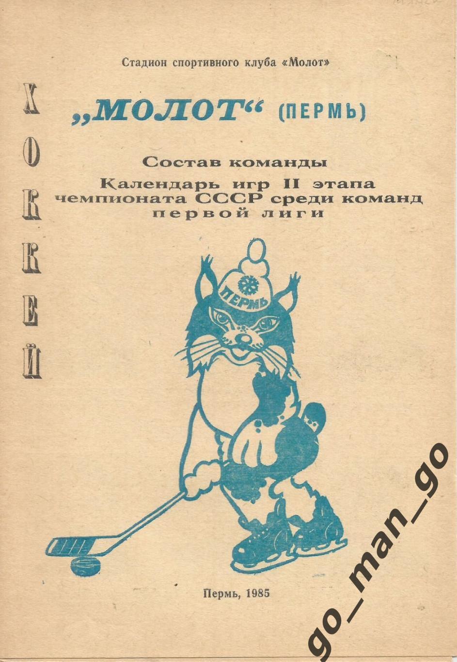 МОЛОТ Пермь 1985 (2-й этап), состав команды, календарь игр.
