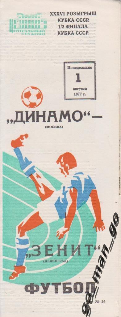 ДИНАМО Москва – ЗЕНИТ Ленинград Санкт-Петербург 01.08.1977 кубок СССР 1/2 финала