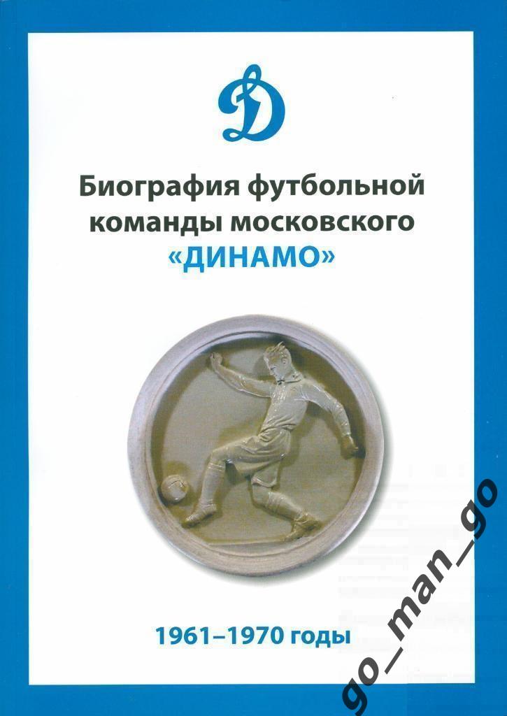 Биография футбольной команды московского Динамо. 1961-1970 годы. 2021. 302 стр.