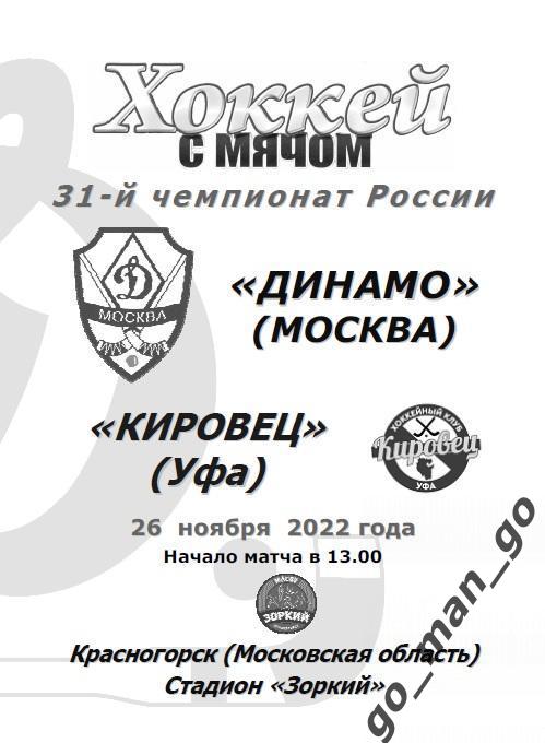 ДИНАМО Москва – КИРОВЕЦ Уфа 26.11.2022.