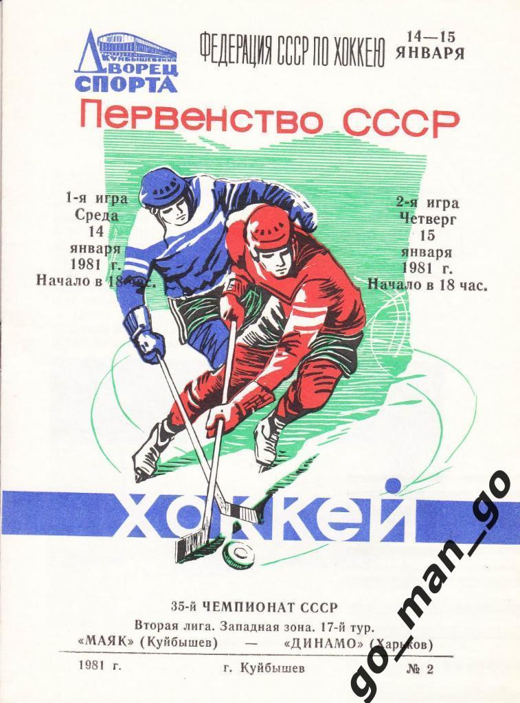 МАЯК Куйбышев / Самара – ДИНАМО Харьков 14-15.01.1981.