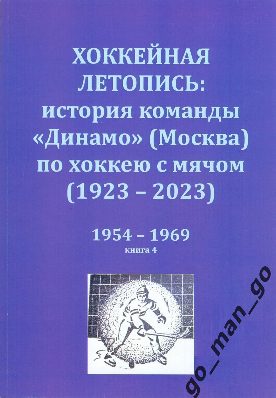 Хоккейная летопись: история команды Динамо (Москва) по хоккею с мячом. 1954-1969