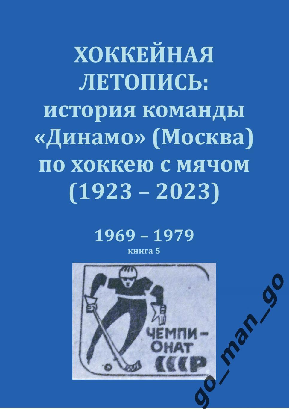 Хоккейная летопись: история команды Динамо (Москва) по хоккею с мячом. 1969-1979