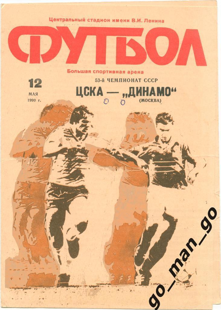 ЦСКА Москва – ДИНАМО Москва 12.05.1990.