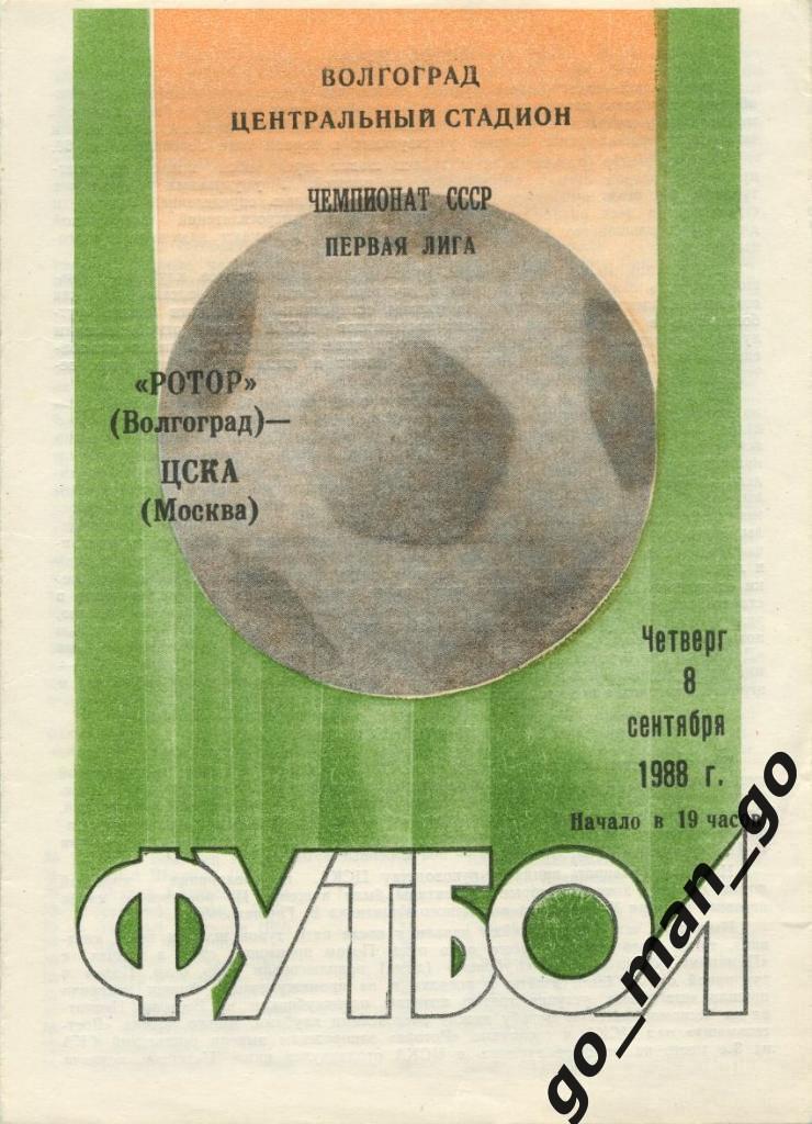 РОТОР Волгоград – ЦСКА Москва 08.09.1988.