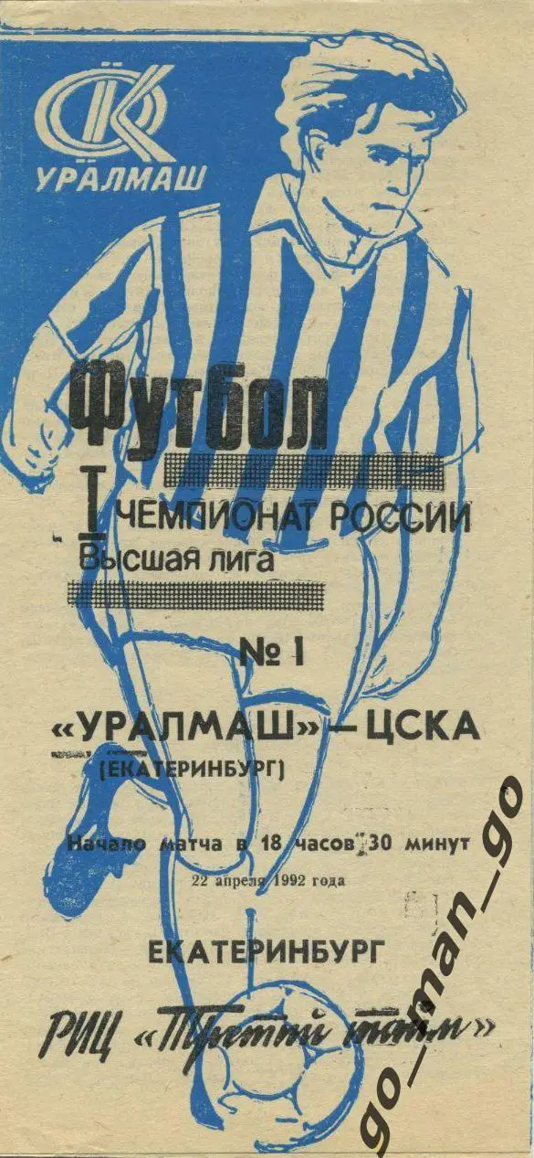УРАЛМАШ Екатеринбург – ЦСКА Москва 22.04.1992.