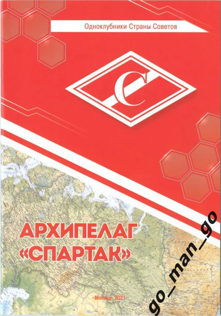 Э. Нисенбойм Архипелаг Спартак. Одноклубники Страны Советов. Москва 2021. 52 стр