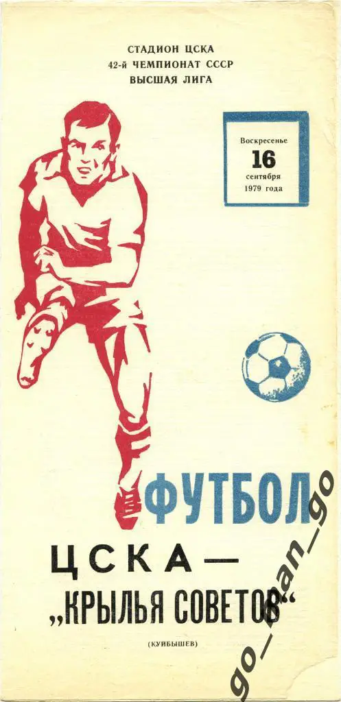 ЦСКА Москва – КРЫЛЬЯ СОВЕТОВ Куйбышев / Самара 16.09.1979.