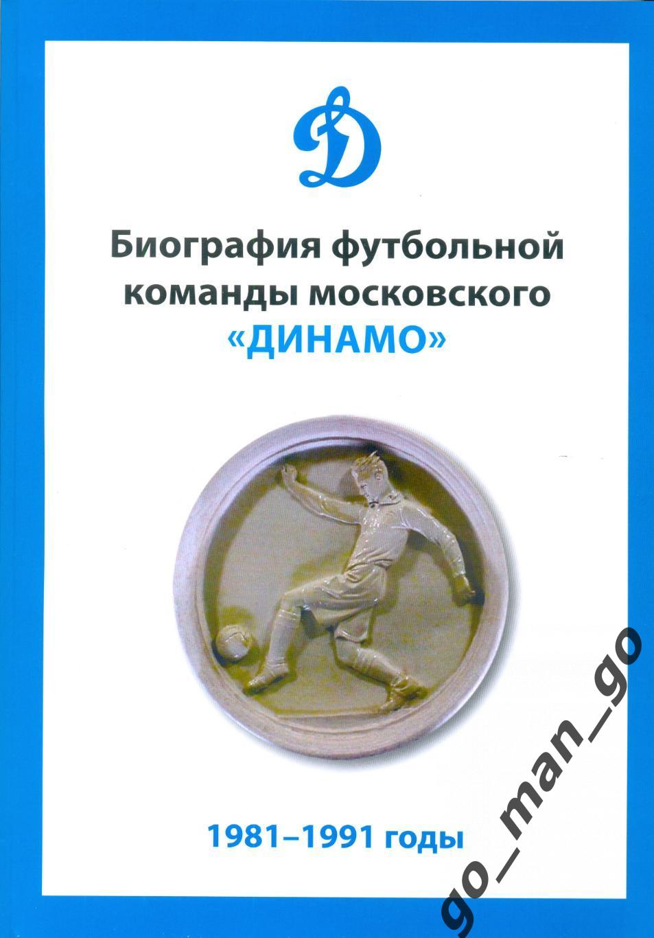 Биография футбольной команды московского Динамо. 1981-1991 годы. 2023. 344 стр.