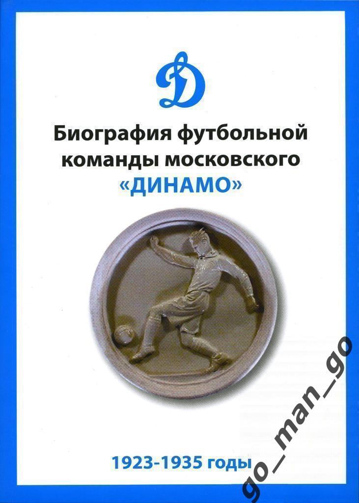 Биография футбольной команды московского «Динамо». 1923-1935 годы. Москва, 2018.