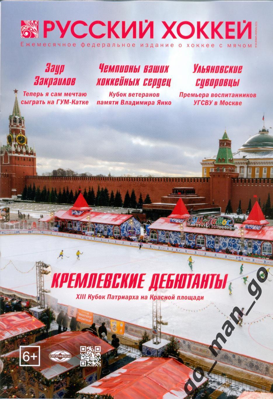 Журнал РУССКИЙ ХОККЕЙ № 66, январь-февраль 2023.