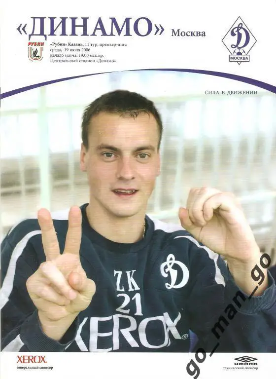 ДИНАМО Москва – РУБИН Казань 19.07.2006.