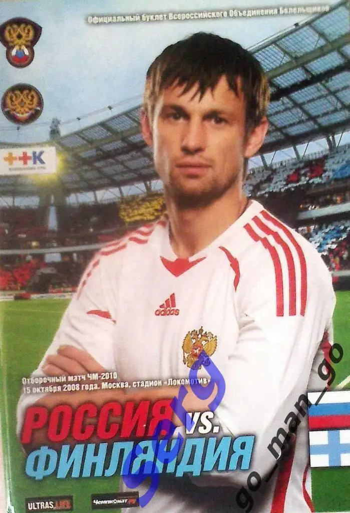 РОССИЯ сборная – ФИНЛЯНДИЯ сборная 15.10.2008, Чемпионат мира, квалификация.
