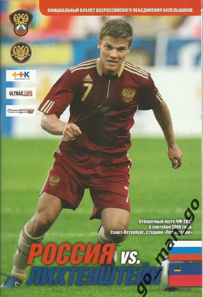РОССИЯ сборная – ЛИХТЕНШТЕЙН сборная 05.09.2009, Чемпионат мира, квалификация.