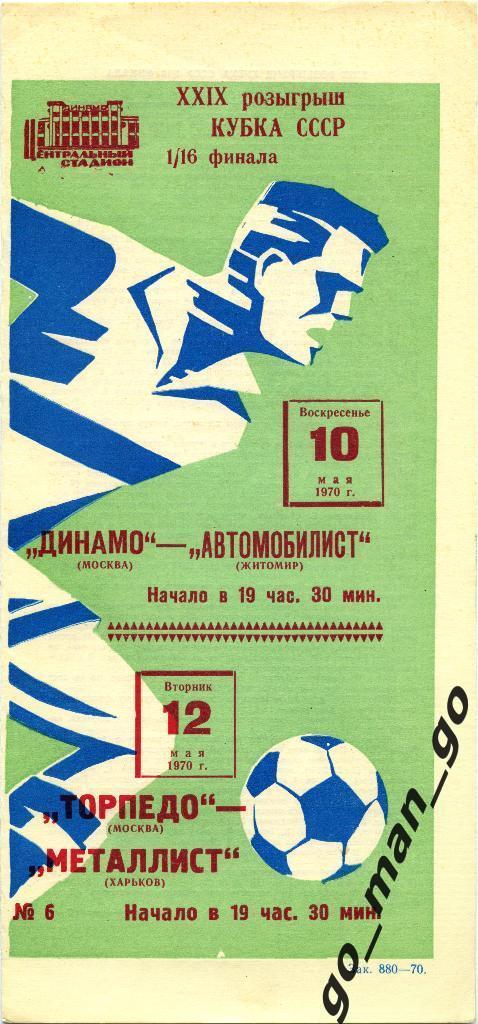 ДИНАМО Москва АВТОМОБИЛИСТ Житомир ТОРПЕДО МЕТАЛЛИСТ Харьков 1970 куб СССР 1/16.