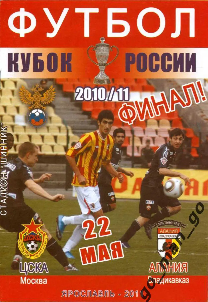 ЦСКА Москва – АЛАНИЯ Владикавказ 22.05.2011, кубок России, финал. Ярославль.