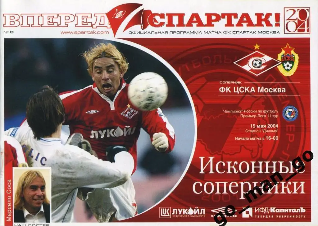 СПАРТАК Москва – ЦСКА Москва 15.05.2004.