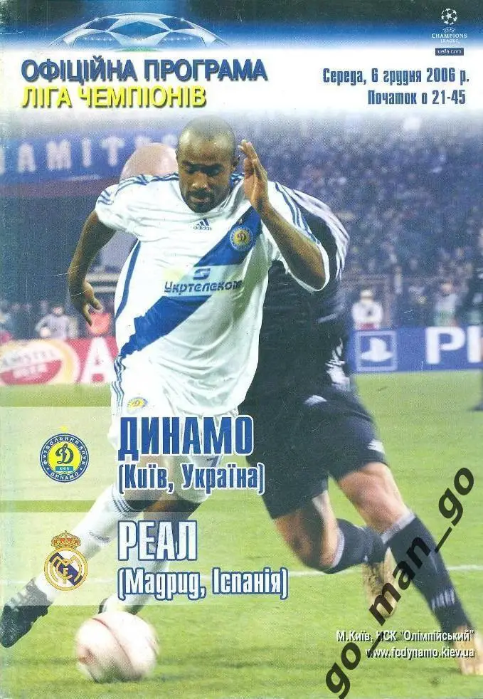 ДИНАМО Киев – РЕАЛ Мадрид 06.12.2006, Лига Чемпионов, группа E.
