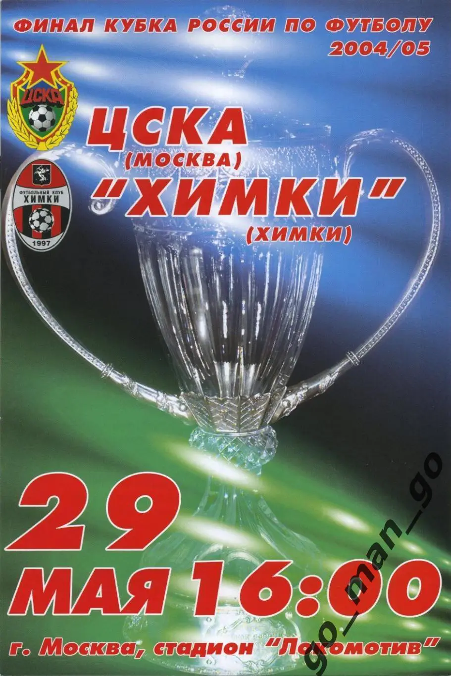 ЦСКА Москва – ФК ХИМКИ 29.05.2005, кубок России, финал.