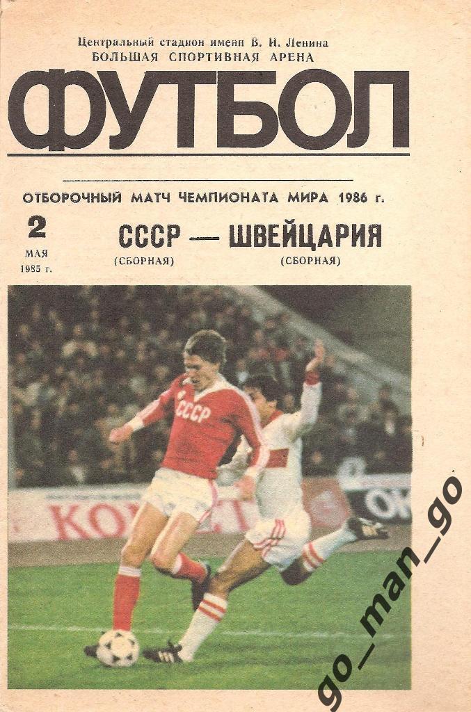 СССР – ШВЕЙЦАРИЯ 02.05.1985, сборные, Чемпионат мира, квалификация, группа 6.